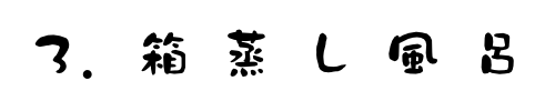 箱蒸し風呂（後生掛）