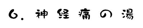 神経痛の湯（後生掛）