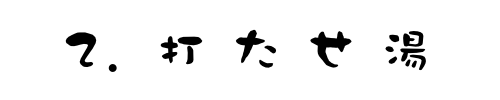 打たせ湯（後生掛）