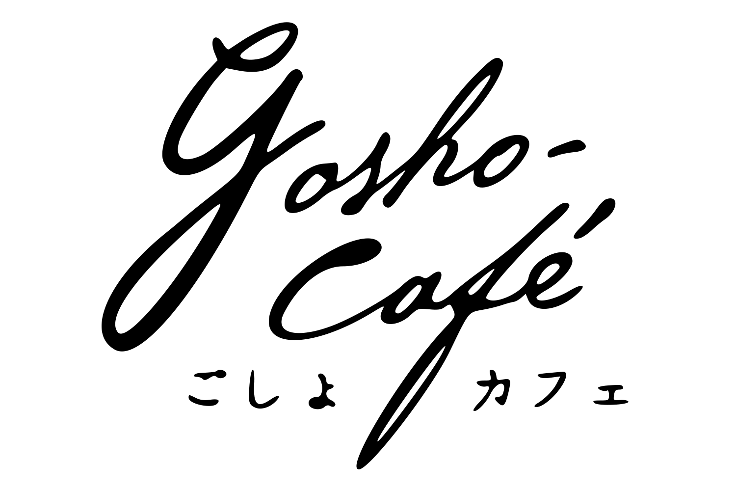 ごしょカフェ ロゴ