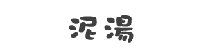 泥湯