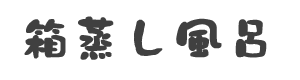 箱蒸し風呂