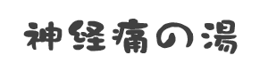 神経痛の湯