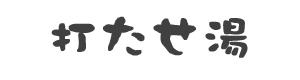 打たせ湯