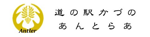 通の駅かづの　あんとらあ