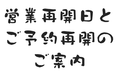 営業再開日とご予約再開のご案内（ロゴ）