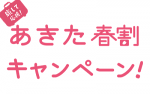 あきた春割キャンペーン