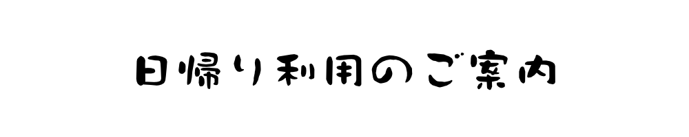 日帰り利用（後生掛）