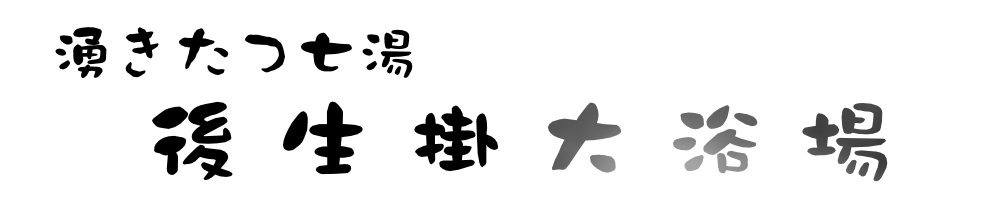 湧きたつ七湯　後生掛大浴場